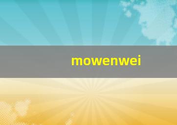 mowenwei