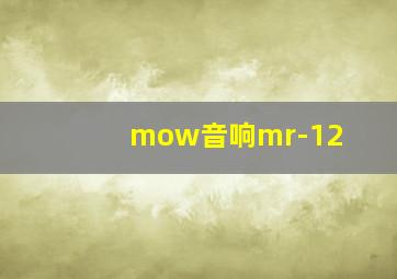 mow音响mr-12