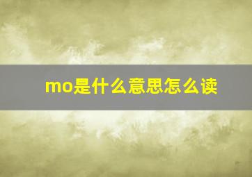 mo是什么意思怎么读