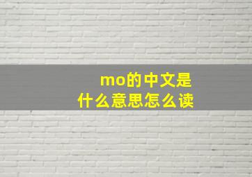 mo的中文是什么意思怎么读