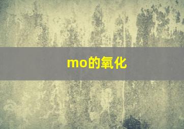 mo的氧化