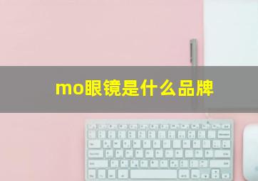 mo眼镜是什么品牌