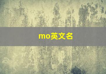 mo英文名