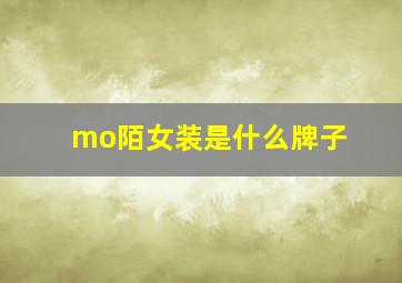 mo陌女装是什么牌子