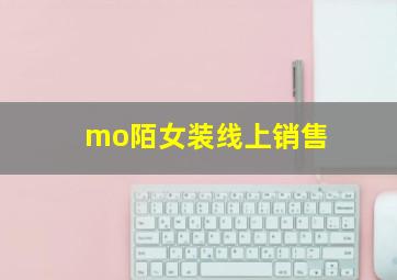 mo陌女装线上销售