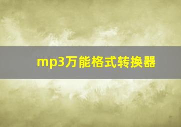 mp3万能格式转换器