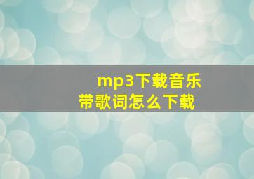 mp3下载音乐带歌词怎么下载