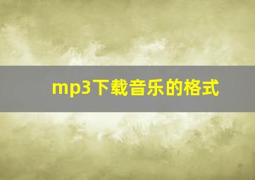 mp3下载音乐的格式