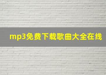 mp3免费下载歌曲大全在线