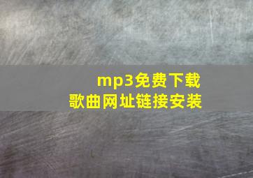 mp3免费下载歌曲网址链接安装