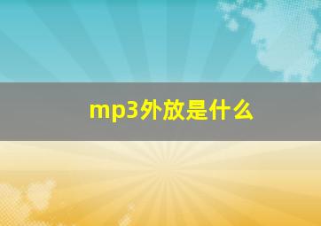 mp3外放是什么