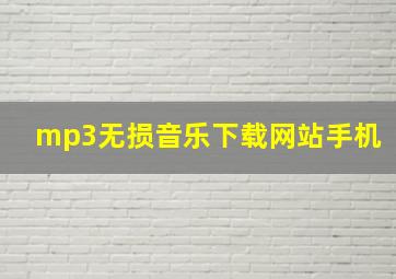 mp3无损音乐下载网站手机