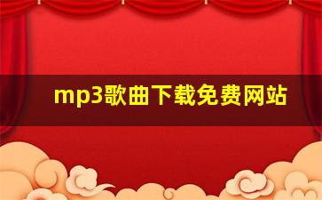 mp3歌曲下载免费网站