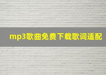 mp3歌曲免费下载歌词适配