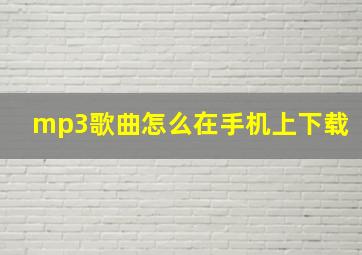 mp3歌曲怎么在手机上下载