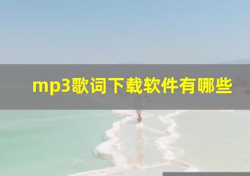 mp3歌词下载软件有哪些