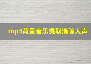 mp3背景音乐提取消除人声