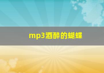 mp3酒醉的蝴蝶