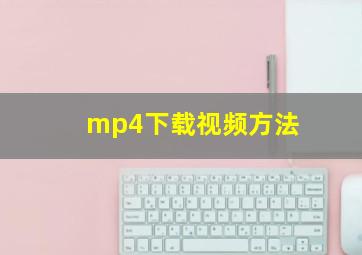 mp4下载视频方法