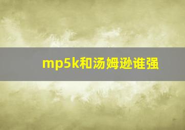 mp5k和汤姆逊谁强