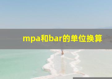 mpa和bar的单位换算