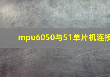 mpu6050与51单片机连接