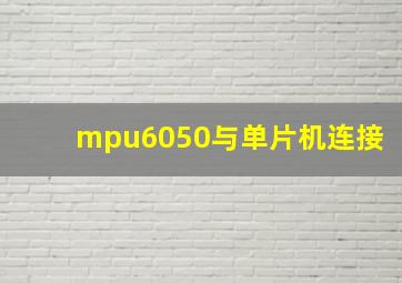 mpu6050与单片机连接