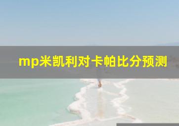 mp米凯利对卡帕比分预测