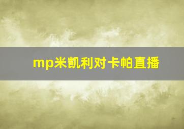 mp米凯利对卡帕直播