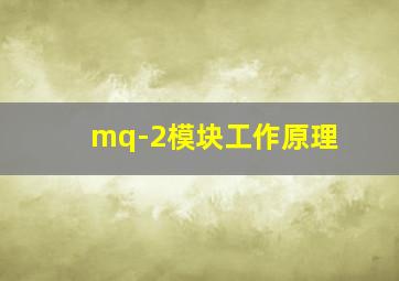 mq-2模块工作原理