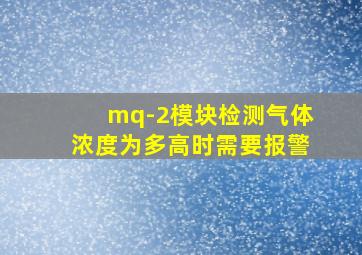 mq-2模块检测气体浓度为多高时需要报警