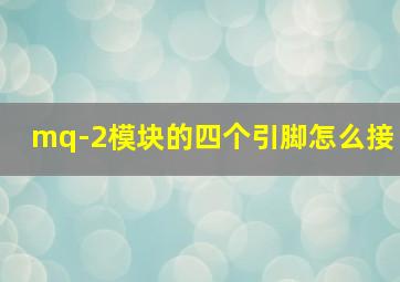 mq-2模块的四个引脚怎么接