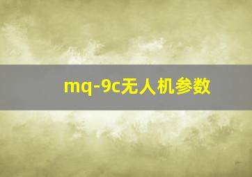 mq-9c无人机参数