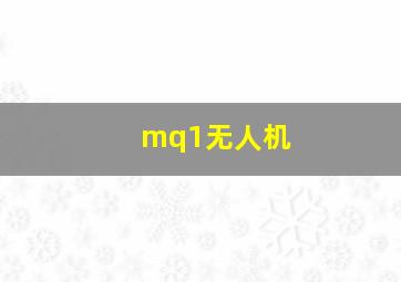 mq1无人机