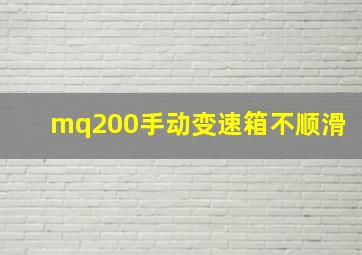 mq200手动变速箱不顺滑