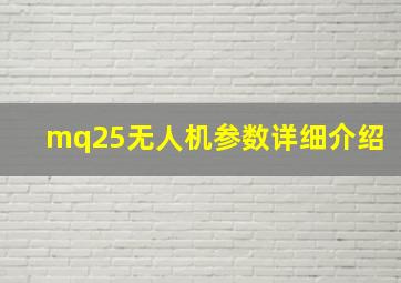 mq25无人机参数详细介绍