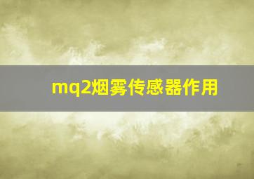 mq2烟雾传感器作用