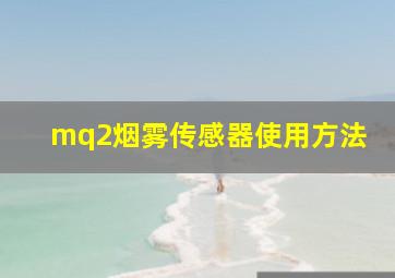 mq2烟雾传感器使用方法