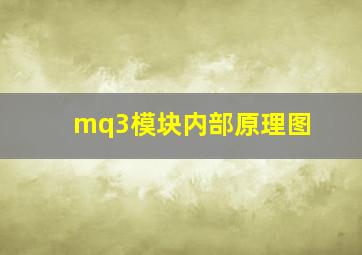 mq3模块内部原理图