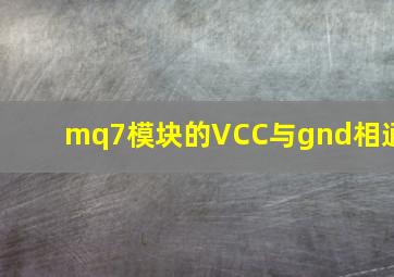 mq7模块的VCC与gnd相通