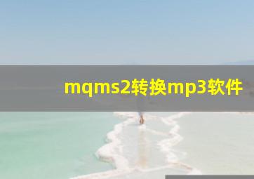 mqms2转换mp3软件