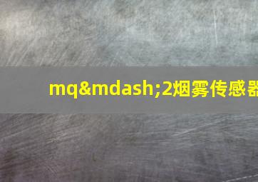 mq—2烟雾传感器