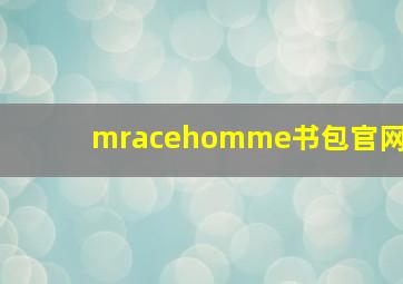 mracehomme书包官网