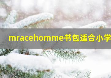 mracehomme书包适合小学生吗