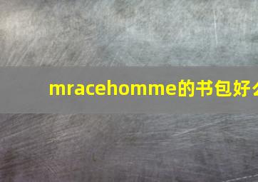 mracehomme的书包好么