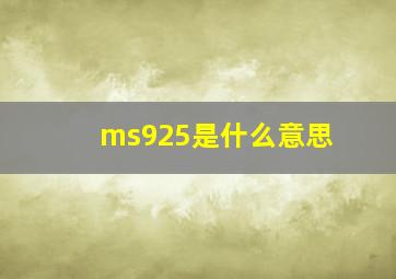 ms925是什么意思