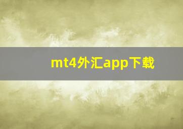 mt4外汇app下载