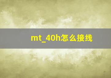 mt_40h怎么接线