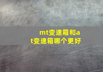 mt变速箱和at变速箱哪个更好