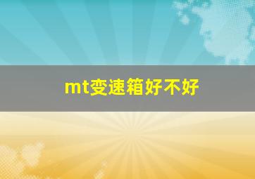 mt变速箱好不好